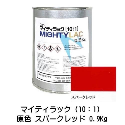 マイティラック（10:1）原色 スパークレッド 0.9Kg缶 小分け（硬化剤別売り）２液アクリルウレ...