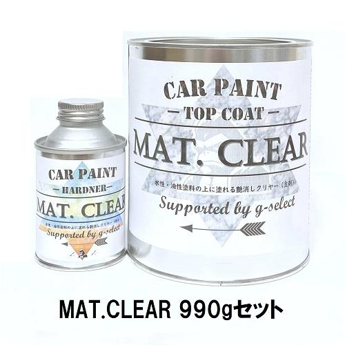 自動車塗装用２液艶消しクリヤー「MAT.CLEAR」 990gセット（塗料0.9Kg+硬化剤90g）...