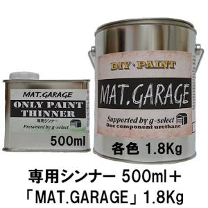 MAT.GARAGE専用シンナー500ml＋塗料1.8Kgセット/艶消し塗料 ガレージ塗装 刷毛 ローラー スプレー 世田谷ベース 自衛隊 軍用塗料 つや消し塗料｜gorilla-select