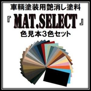 車輌塗装用艶消し塗料「ＭＡＴシリーズ」共通カラーサンプル(色見本)３色セット（定形郵便にて発送）｜gorilla-select