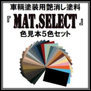 車輌塗装用艶消し塗料「ＭＡＴシリーズ」共通カラーサンプル(色見本)５色セット（定形郵便にて発送）