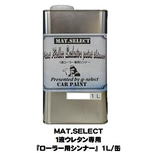 車輌塗装用１液ウレタン艶消し塗料「 ＭＡＴ．ＳＥＬＥＣＴ 専用ローラー用シンナー」 １Ｌ缶