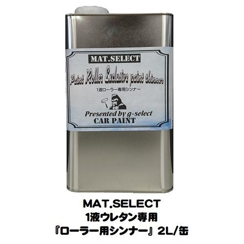 車輌塗装用１液ウレタン艶消し塗料「 ＭＡＴ．ＳＥＬＥＣＴ専用ローラー用シンナー」 ２Ｌ缶