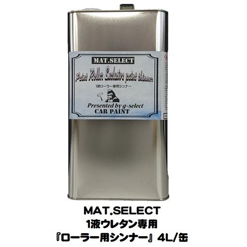 車輌塗装用１液ウレタン艶消し塗料「 ＭＡＴ．ＳＥＬＥＣＴ専用ローラー用シンナー」４Ｌ缶