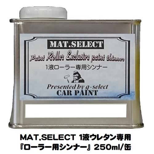 車輌塗装用１液ウレタン艶消し塗料「 ＭＡＴ．ＳＥＬＥＣＴ専用ローラー用シンナー」 ２５０ｍｌ缶