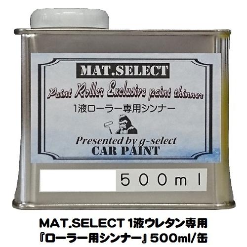 車輌塗装用１液ウレタン艶消し塗料「 ＭＡＴ．ＳＥＬＥＣＴ専用ローラー用シンナー」 ５００ｍｌ缶