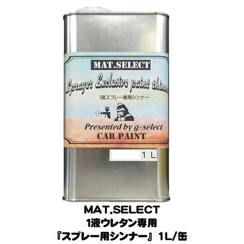 車輌塗装用１液ウレタン艶消し塗料「 ＭＡＴ．ＳＥＬＥＣＴ専用スプレー用シンナー」 １Ｌ缶