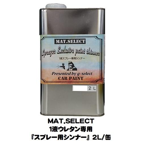 車輌塗装用１液ウレタン艶消し塗料「 ＭＡＴ．ＳＥＬＥＣＴ専用スプレー用シンナー」 ２Ｌ缶