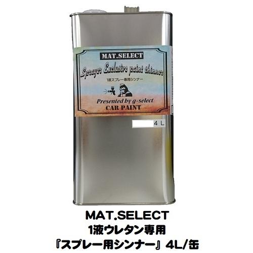 車輌塗装用１液ウレタン艶消し塗料「 ＭＡＴ．ＳＥＬＥＣＴ専用スプレー用シンナー」 ４Ｌ缶