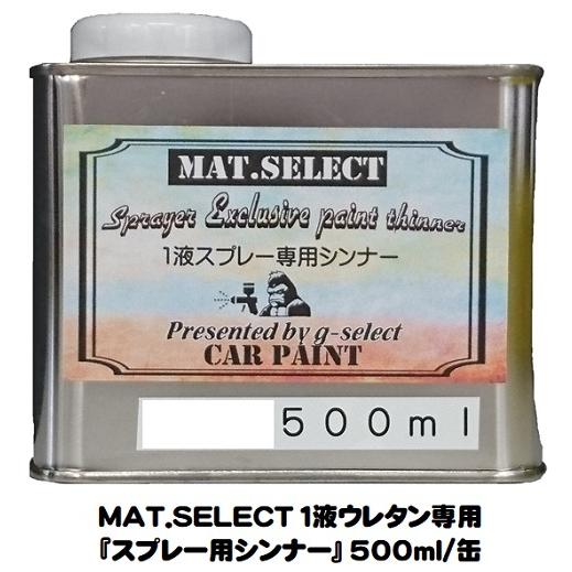 車輌塗装用１液ウレタン艶消し塗料「 ＭＡＴ．ＳＥＬＥＣＴ専用スプレー用シンナー」 ５００ｍｌ缶