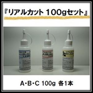 G&amp;T リアルカットコンパウンド 100gセット（A・B・C 100g 各1本）  ジーアンドティー...