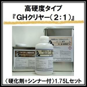 高硬度タイプ GHクリヤー （2:1）1.75Lセット （主剤1L＋硬化