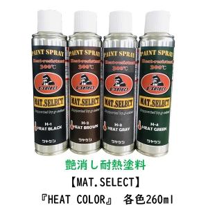 送料無料/1液耐熱艶消し塗料『MAT.SELECT-HEAT COLOR-』 スプレー缶 各色 260ml/本【g-select ヒートカラー 耐熱塗料 耐熱性能300℃ 艶消し塗料】｜gorilla-select