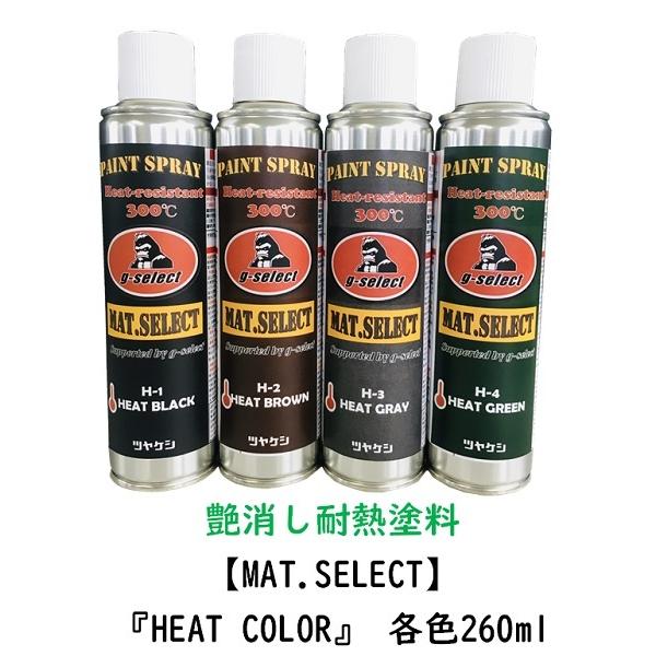 送料無料/1液耐熱艶消し塗料『MAT.SELECT-HEAT COLOR-』 スプレー缶 各色 26...