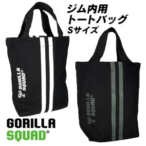 ジム内バッグ （Sサイズ） トートバッグ 小さめ スポーツ フィットネス ヨガ GORILLA SQUAD ゴリラスクワッドの商品画像