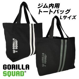 ジム内バッグ（Lサイズ）トートバッグ 大きいサイズ