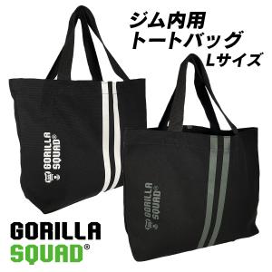 ジム内バッグ（Lサイズ）トートバッグ 大きいサイズ スポーツ フィットネス ヨガ GORILLA SQUAD ゴリラスクワッド