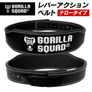 レバーアクションベルト ナロータイプ パワーベルト パワーリフティング 筋トレ  トレーニングベルト 送料無料 GORILLA SQUAD ゴリラスクワッド｜GORILLA SQUAD 筋トレグッズ専門店