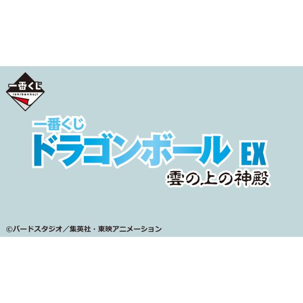 一番くじ ドラゴンボール EX 雲の上の神殿1ロット+販促物+未開封くじ券付き