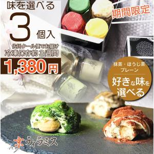 京ティラミス 最高級素材使用 プレーン 抹茶 ほうじ茶