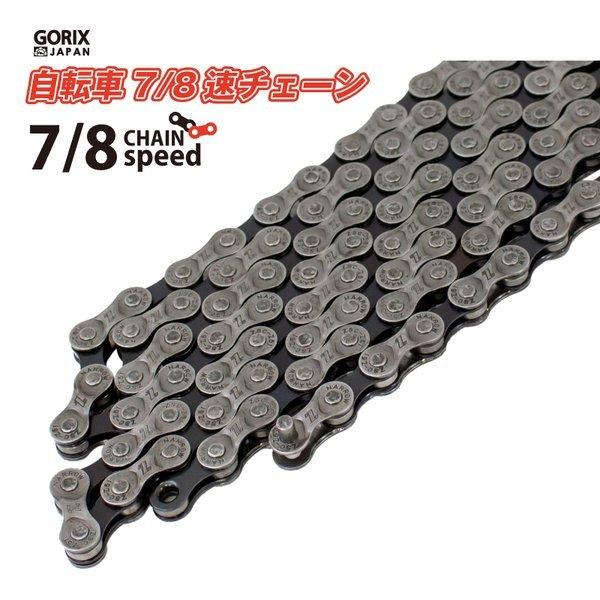 【全国送料無料】GORIX 自転車チェーン 7/8速  シマノ/スラム/カンパ対応 自転車 チェーン...