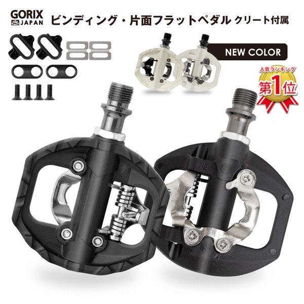 【あすつく 送料無料】GORIX 自転車 ペダル 片面フラット GX-PM811 ビンディングペダル...