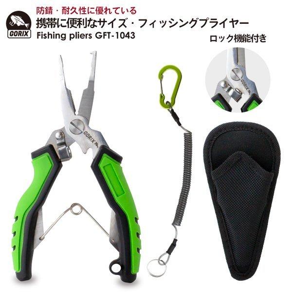 【全国送料無料】GORIX ゴリックス 釣り用フィッシングプライヤー小型(GFT-1043) 釣り・...