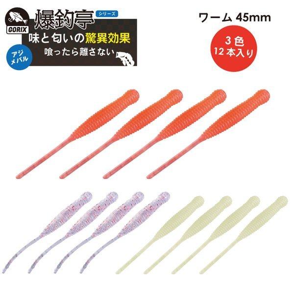 【全国送料無料】GORIX  ワームセット アジング 3色12本セット 45mm ワーム (GLUR...