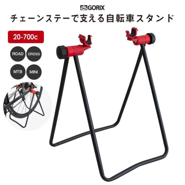 【あすつく 送料無料】 GORIX ゴリックス 自転車スタンド 1台用  室内 ロードバイク チェー...