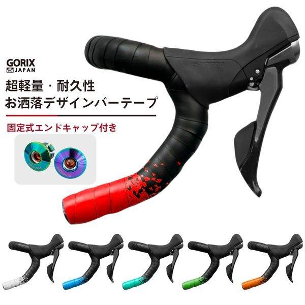 【あすつく 送料無料】GORIX ロードバイク バーテープ 自転車(GX-097BD) 2色デザイン...