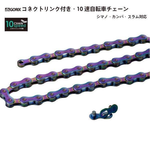 【あすつく 送料無料】GORIX チェーン 10s (オイルスリック) 自転車チェーン シマノ/スラ...