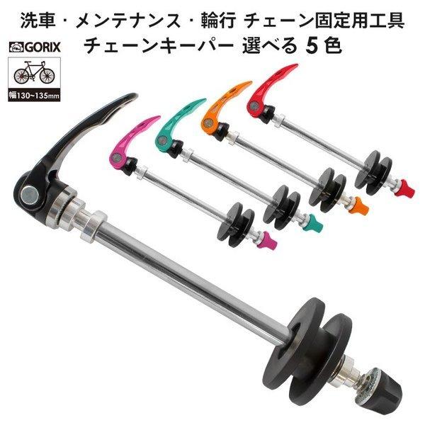 【全国送料無料】GORIX ゴリックス チェーンキーパー 自転車 ロードバイク チェー ン固定に (...
