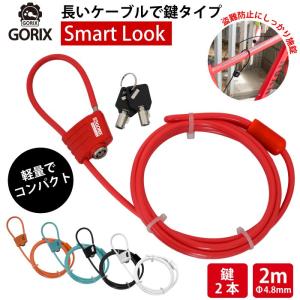 【あすつく 送料無料】GORIX ゴリックス 自転車 鍵 ワイヤーロック カギ式 施錠 鍵式ロック 4.8x2000mm(GX-643)