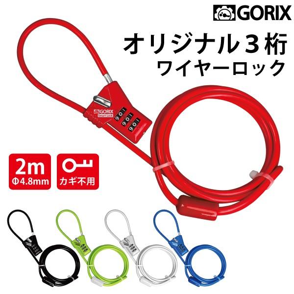【全国送料無料】GORIX 自転車 鍵 ワイヤーロック ダイヤル式 軽量 着脱式ケーブルロック 鍵 ...
