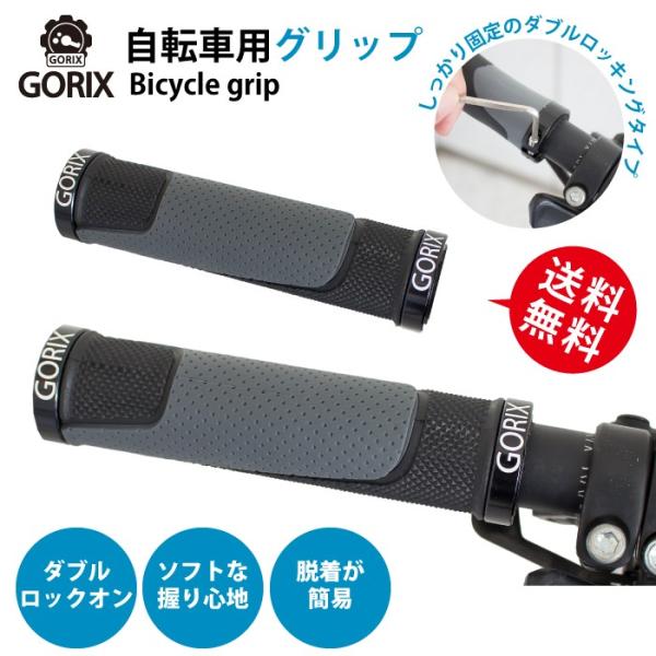 【送料無料】【定形外郵便】GORIX ゴリックス 自転車グリップ 手の平にやさしいグリップ GX-7...