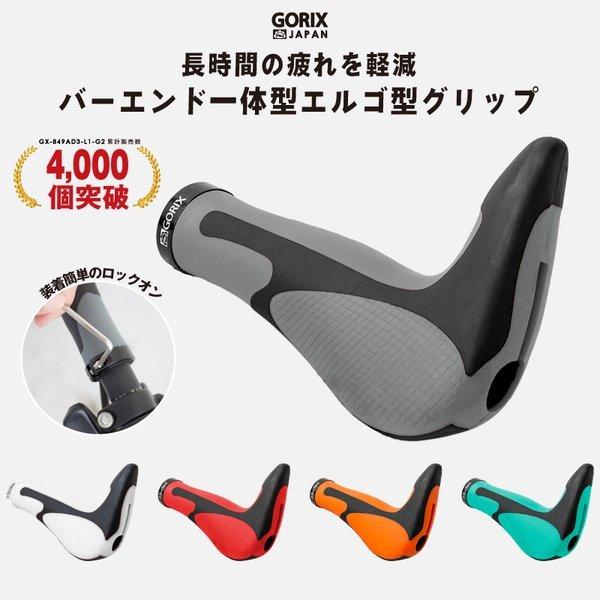 【あすつく 送料無料】 GORIX ゴリックス 自転車グリップ  GX-849AD3-L1-G2 自...
