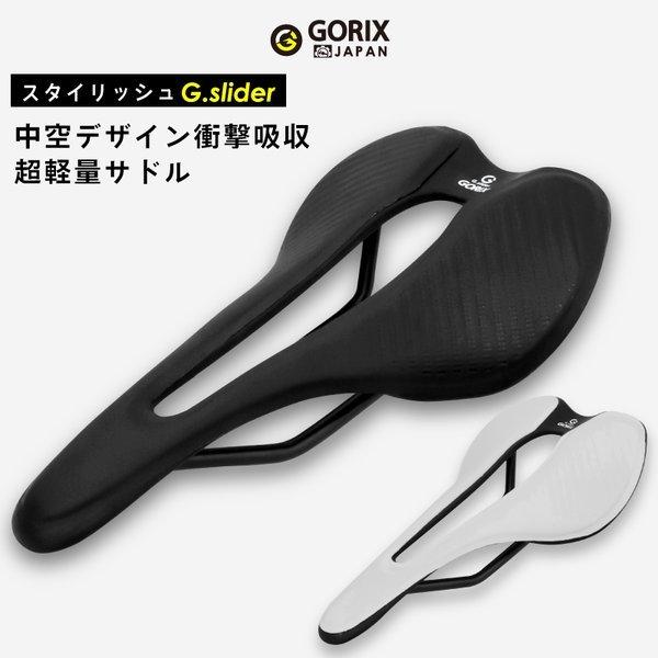 【あすつく 送料無料】GORIX ゴリックス 自転車サドル 超軽量サドル (GX-A215) 穴あき...