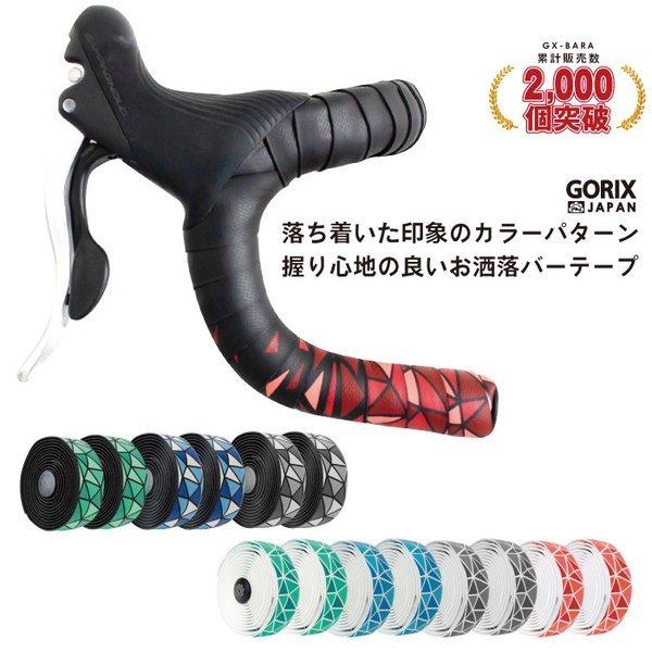 【全国送料無料】GORIX ロードバイク バーテープ (GX-BARA) バラ柄 自転車テープ・おし...