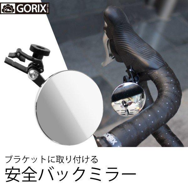 【あすつく 送料無料】GORIX ゴリックス 自転車用ミラー (GX-CCMRBK) ブラケットにと...