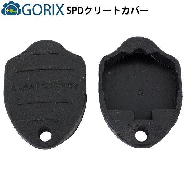【あすつく 送料無料】GORIX ゴリックス クリートカバー GX-CK2B