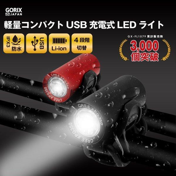 【あすつく 送料無料】GORIX 自転車 ライト usb充電 明るい LEDライト 防水 フロントラ...