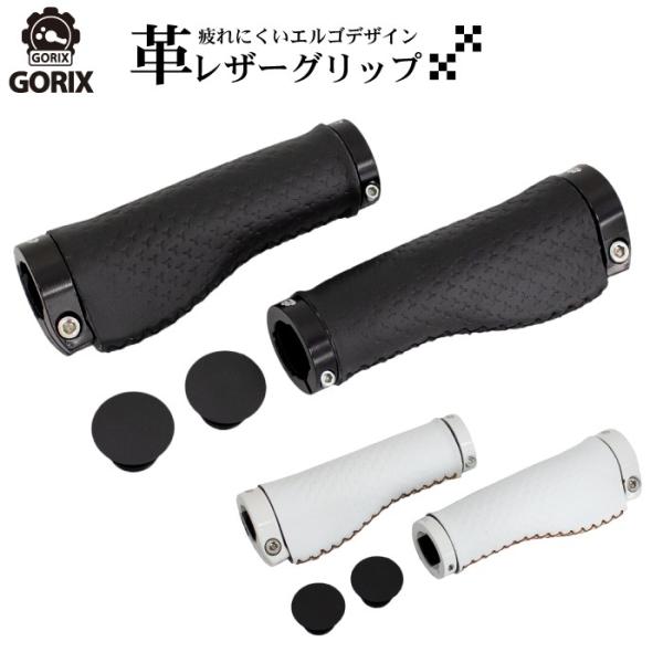 GORIX ゴリックス レザーグリップ 革 サイクル 自転車グリップ 疲れにくいエルゴデザイン おし...