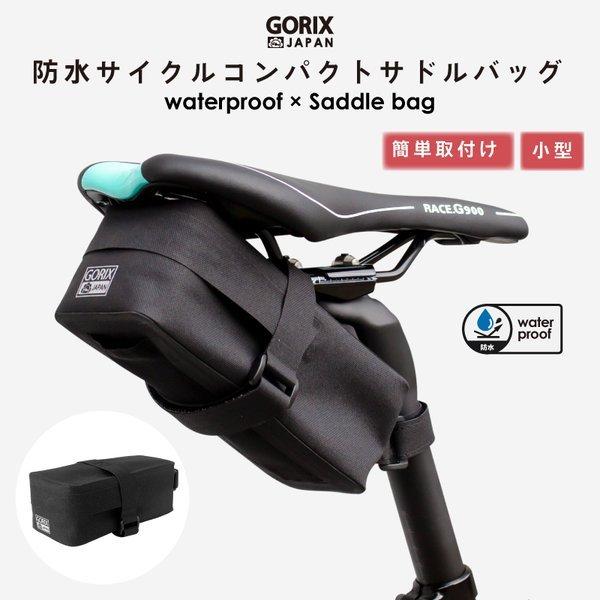 【あすつく 送料無料】 GORIX ゴリックス サドルバッグ 自転車 防水 GX-TB6 小型 ドラ...