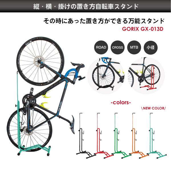【あすつく 送料無料】 GORIX ゴリックス 自転車スタンド 縦置き 横置き 1台 自転車 スタン...