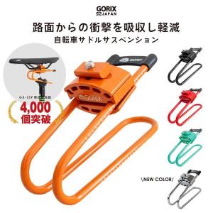 【あすつく 送料無料】 GORIX ゴリックス  自転車サドルサスペンション  スプリング 衝撃吸収 路面 バイクショック  (GX-SSP)