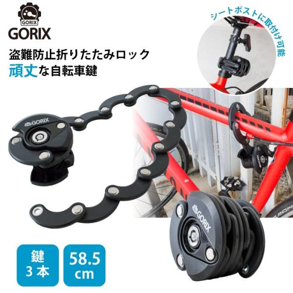 GORIX ゴリックス 自転車 鍵 リング バイク 頑丈 折りたたみロック 鍵 盗難防止 (GR-L...