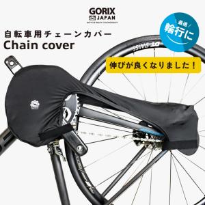 GORIX ゴリックス チェーンカバー 自転車 輪行 汚れ防止 ブラック(Chain Cover)