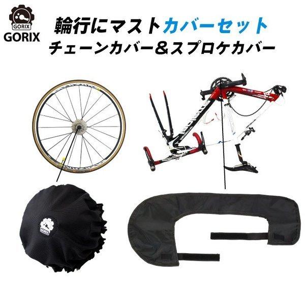 【全国送料無料】GORIX ゴリックス チェーンカバー＆スプロケカバー 2点セット 輪行グッズ ロー...