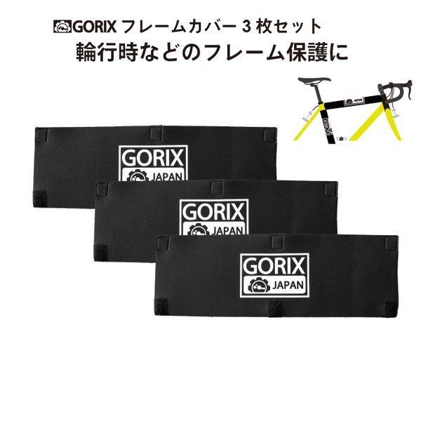 【あすつく 送料無料】GORIX ゴリックス 自転車用フレームカバー3枚セット 輪行や保管 フレーム...