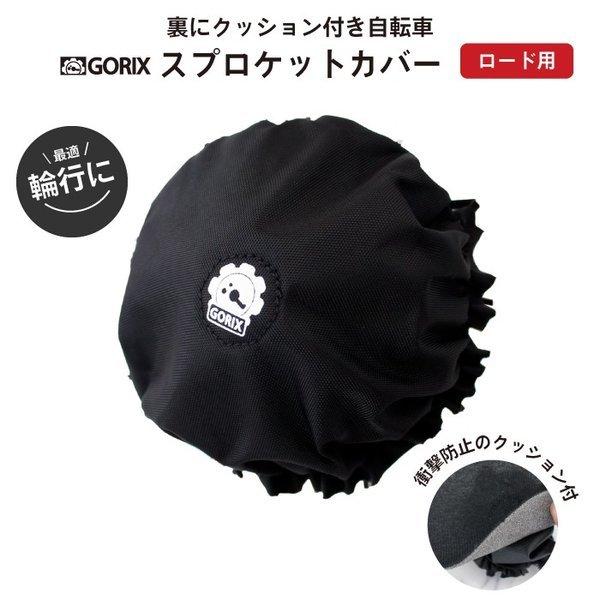 【あすつく 送料無料】GORIX ゴリックス 自転車 フリーホイールカバー ロード用 FW クッショ...